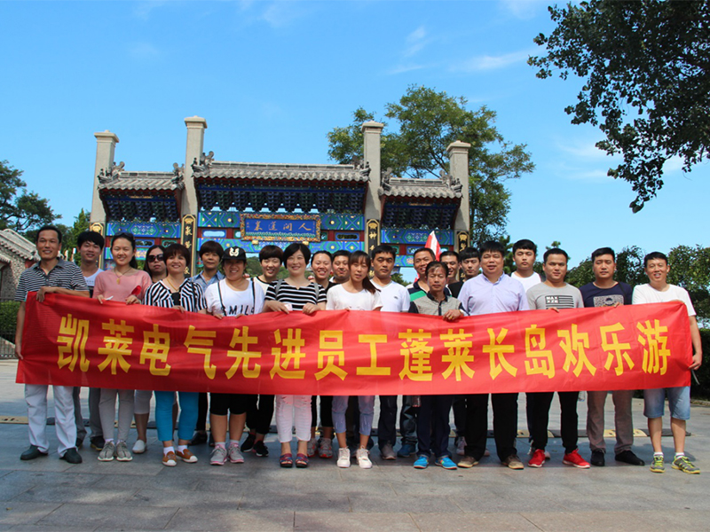2016年9月，凱萊電氣公司先進員工旅游合影